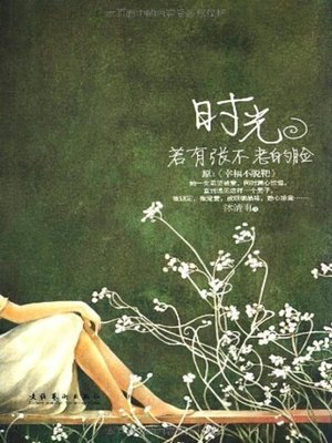 cover image of 时光若有张不老的脸(If Time Has An Ageless Face)